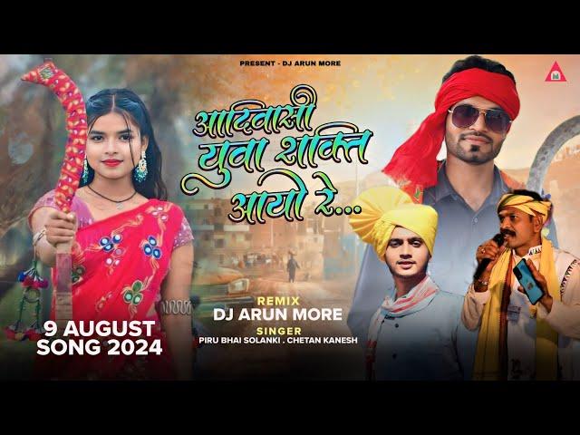 9 August Song | आदिवासी युवा शक्ति आयो रे | Singer Piru Bhai Solanki Chetan Kanesh | DJ Arun More