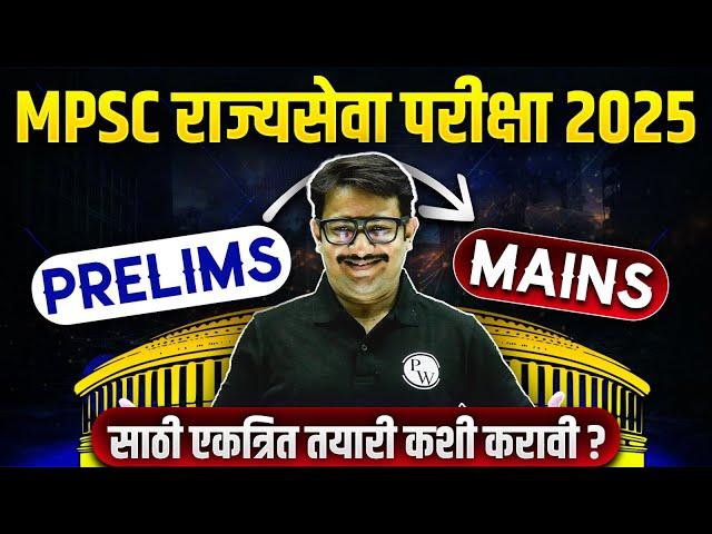 MPSC Rajyaseva 2025: Best Strategy to Prepare MPSC Rajyaseva Prelims & Mains Together by Sanjay Sir