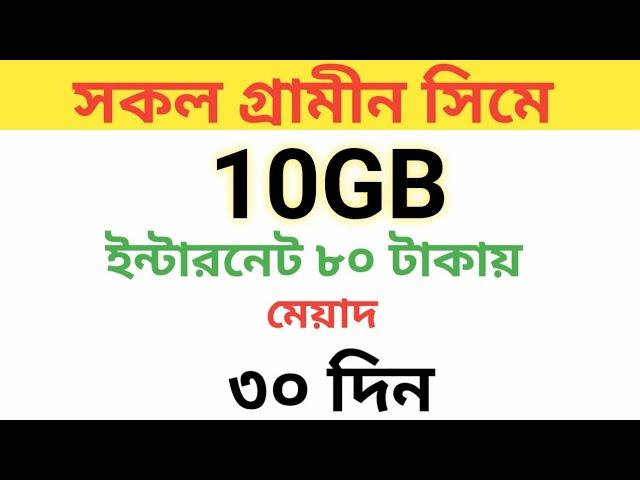 Gp sim internet pack |Grameen sim mb offer |grameenphone mb package2024