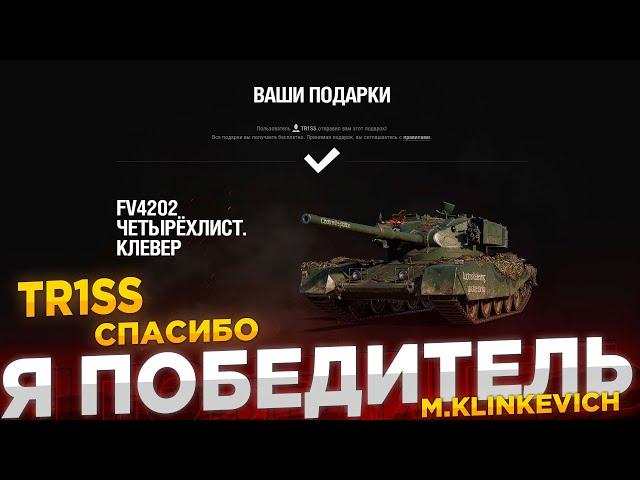 Как я выиграл FV4202 В 3D СТИЛЕ на стриме у |TR1SS| WOT