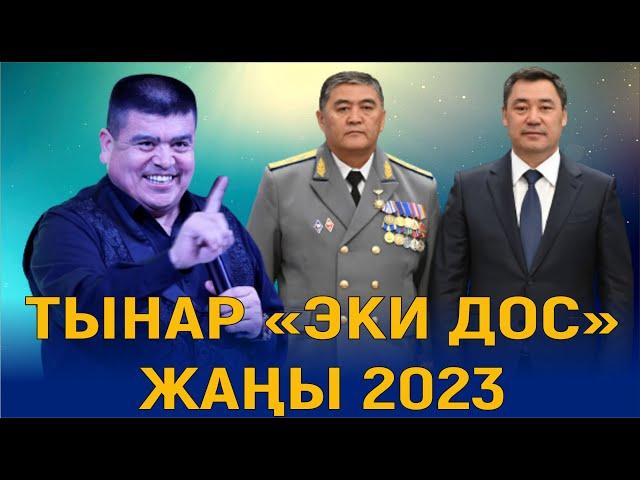 ТЫНАР ЖАРЫП САЛДЫ "ЭКИ ДОС" ЖАҢЫ КОНЦЕРТТЕН ҮЗҮНДҮ