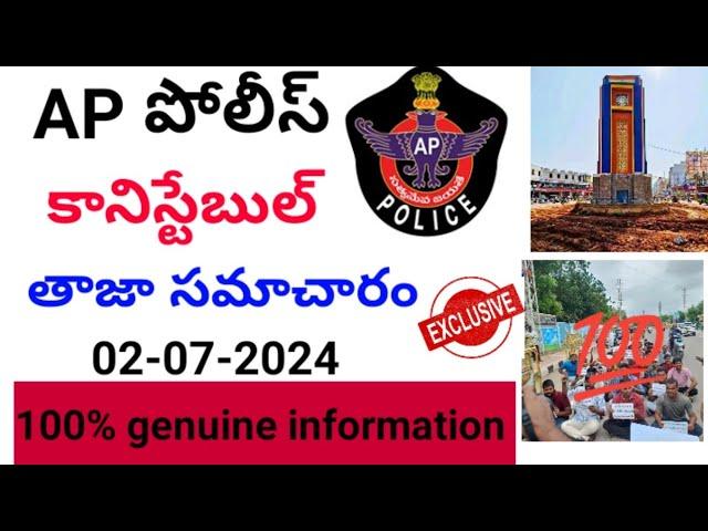 AP పోలీస్ కానిస్టేబుల్ తాజా సమాచారం 02-07-2024#appolice #apslprb #pawankalyan #apnews