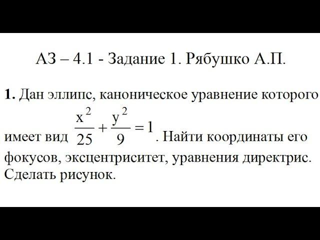 Решение задания АЗ – 4.1 - Задание 1. Рябушко А.П. Высшая математика. Уравнение эллипса. Геометрия.