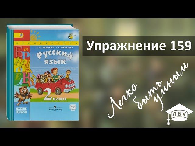 Упражнение 159. Русский язык, 2 класс, 2 часть, страница 114