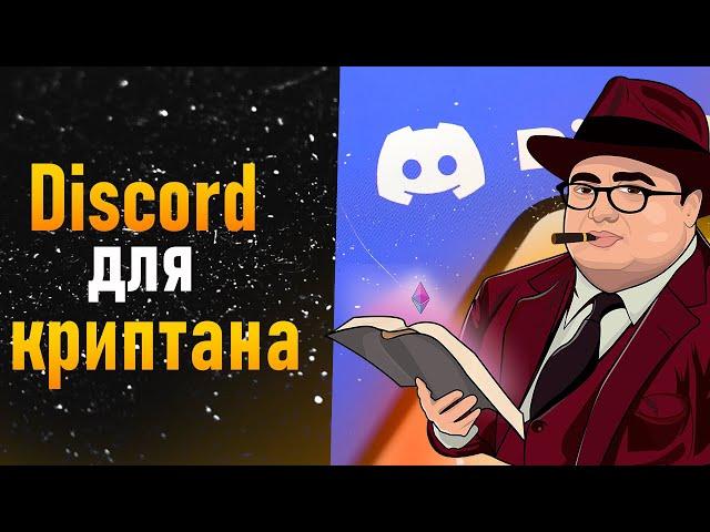 Как пользоваться дискордом! Как выбить вайтлист в discord