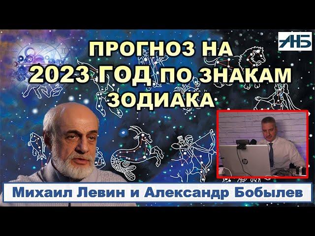 Астролог Михаил Левин. ГОРОСКОП по знакам зодиака на 2023 год И НЕ ТОЛЬКО. 2/3