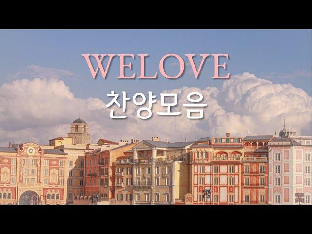 사랑이 가득한 WELOVE(위러브) 찬양 BEST 모음️