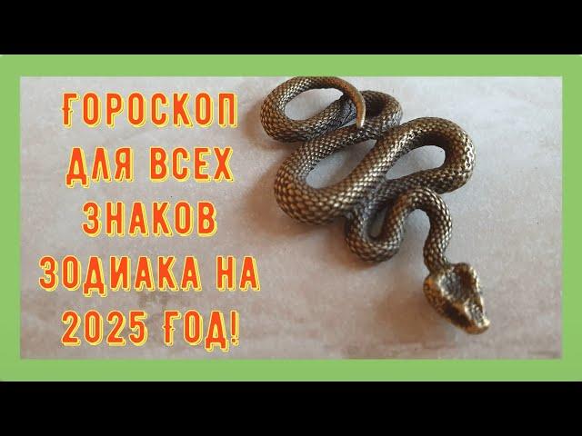 Гороскоп на 2025 год для всех Знаков Зодиака