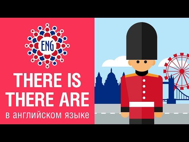 Конструкции There is / There are | Английский для начинающих