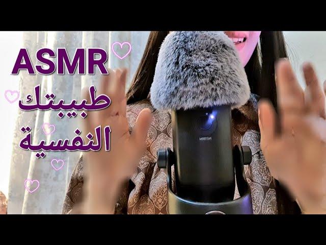 ARABIC ASMR  | ROLE-PLAY | طبيبتك النفسية تحكي معك اس ام ار