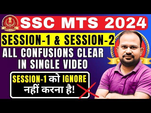 SSC MTS 2024 | session -1 & session -2 all doubts in single video | mts 2022-23 वाली गलती मत करना?