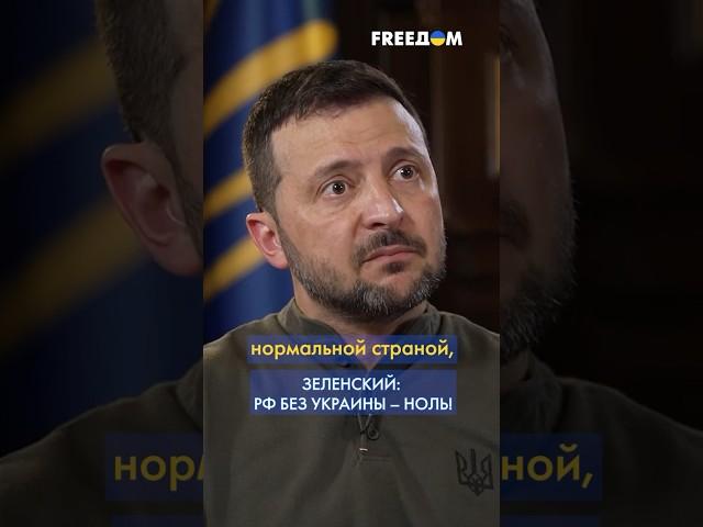 ️ Россия БЕЗ Украины – НОЛЬ! Зеленский сделал ГРОМКОЕ заявление #shorts