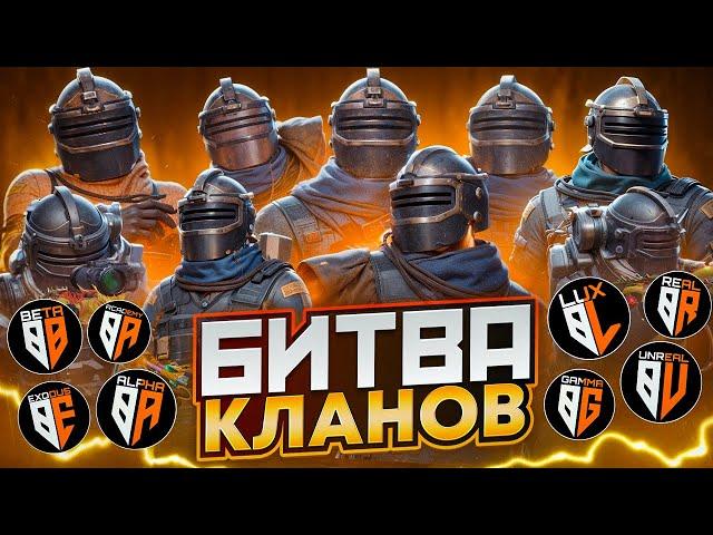 БИТВА КЛАНОВ | КТО САМЫЙ ХИТРЫЙ? | PUBG METRO ROYALE