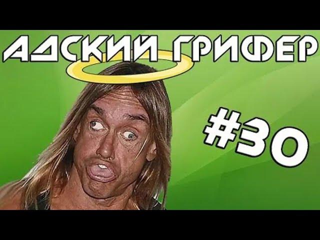 The Alex Super | Шоу – АДСКИЙ ГРИФЕР! #30 (ЗЛОБНЫЙ ИИСУС Е@НУЛ АЛЕКСА!)