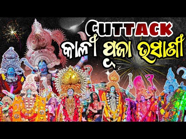 Cuttack Kali Puja Bhasani 2023  || ମେଢ଼ ଏଇଠି ରହିବ  || Odia Vlog 