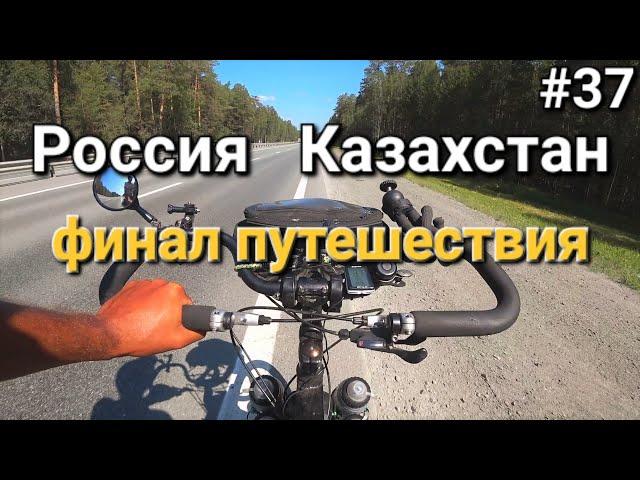 Россия-Казахстан, возращение домой!