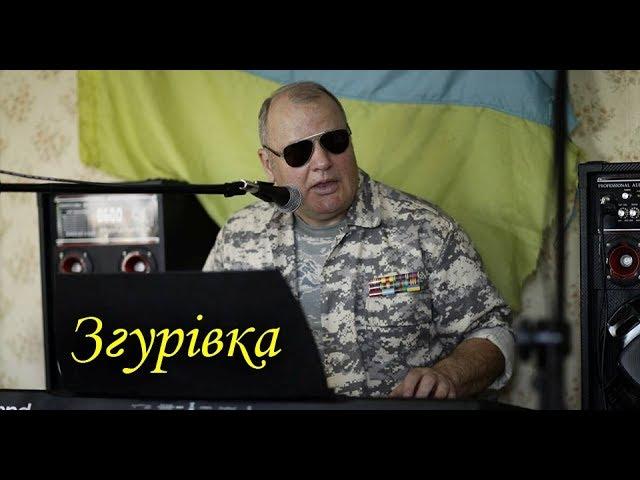 Олег Зозуля - Згурівка (Official)