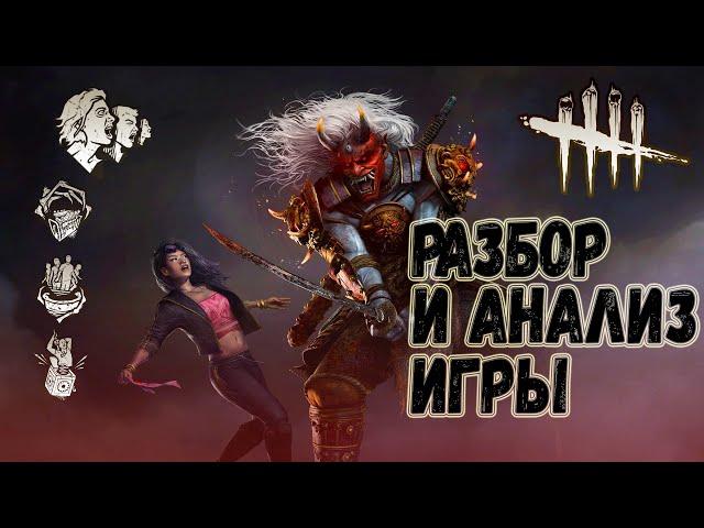 Разбор и Анализ игры , как играть за Они - Dead by Daylight