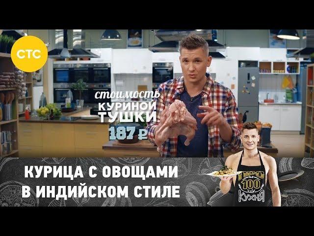 Рецепт курицы в индийском стиле с овощами и кус-кусом