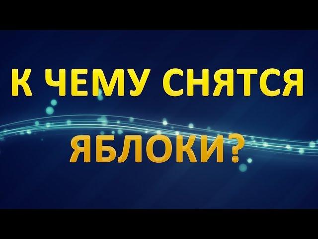 ТОЛКОВАНИЕ СНОВИДЕНИЙ - Что значат ЯБЛОКИ во сне?