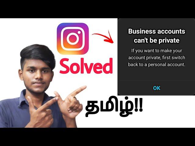 business account can't be private instagram problem solve tamil /business account change to private