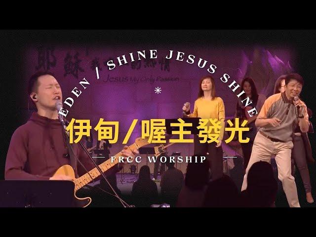 FRCC Music【伊甸/喔主發光 Eden/Shine Jesus Shine】現場敬拜 Live Worship