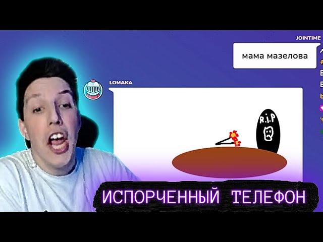 МАЗЕЛЛОВ ИГРАЕТ В ИСПОРЧЕННЫЙ ТЕЛЕФОН (feat. 89 SQUAD) #2