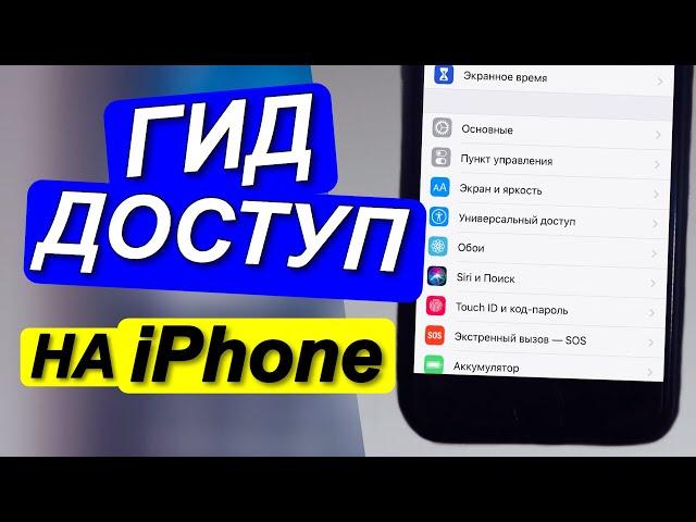 ГИД ДОСТУП! ЧТО ТАКОЕ И КАК ЕГО ВКЛЮЧИТЬ НА iPhone|Для чего нужен гид доступ•Настройка