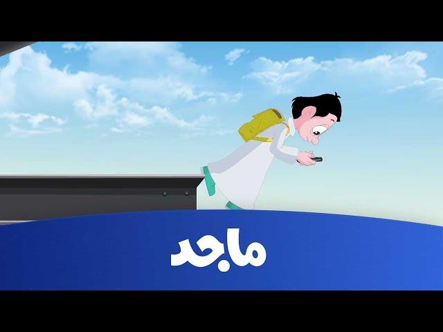 كرتون كسلان - انتبه يا كسلان! - قناة ماجد Majid Kids TV