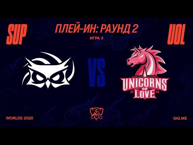 SUP vs. UOL - Игра 3 | Плей-ин Раунд 2 | 2020 World Championship