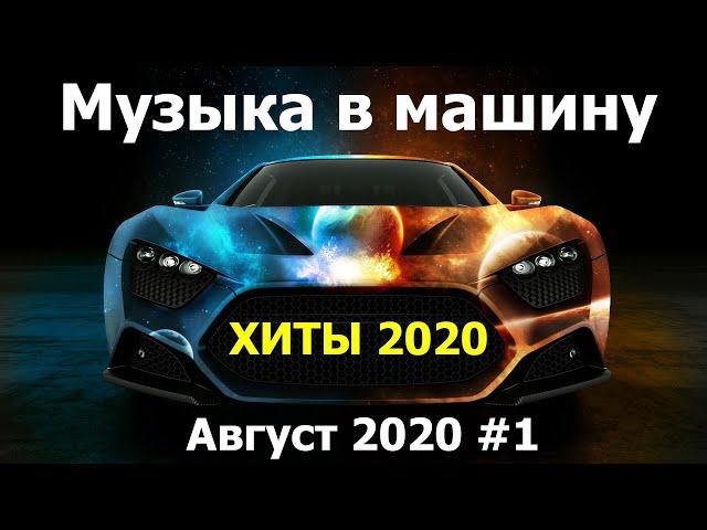 Лучшая Музыка в Машину 2020 (ТОП 25, ч.1). Крутые Хиты Август 2020. Музыка которая качает.#9