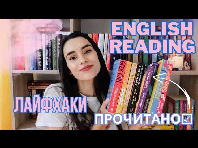 ЯК ЧИТАТИ КНИГИ АНГЛІЙСЬКОЮ? МІЙ ДОСВІД, ПОМИЛКИ І ЛАЙФХАКИ