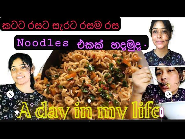 A day in my life️/ කටට රසට සැර noodles එකක් හදමුද මාත් එක්ක.  #vlog #srilanka #vlogger