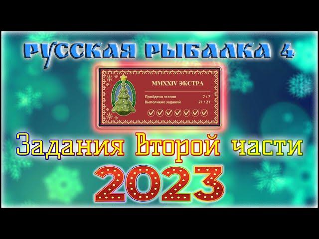 РР4 НОВОГОДНИЕ ЗАДАНИЯ 2023 ЧАСТЬ 2 / РУССКАЯ РЫБАЛКА 4 НОВОГОДНИЕ ЗАДАНИЯ ЯРМАРКИ 2023 ЧАСТЬ 2