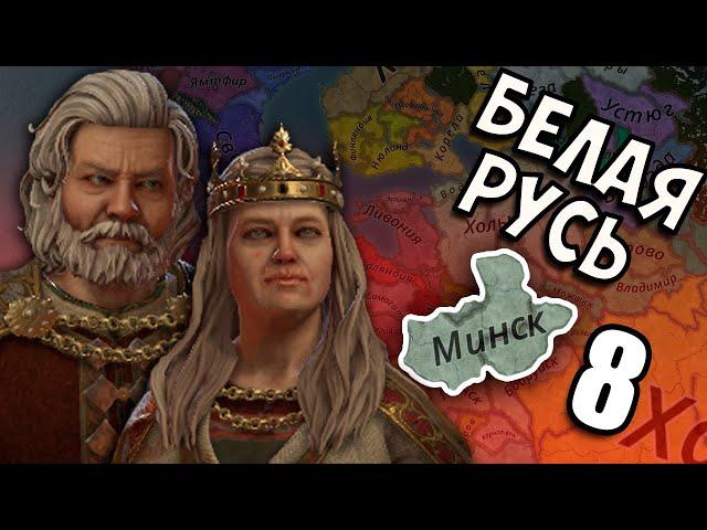 СОЗДАЛИ СВОЮ РЕЛИГИЮ В Crusader Kings 3 - Белая Русь #8