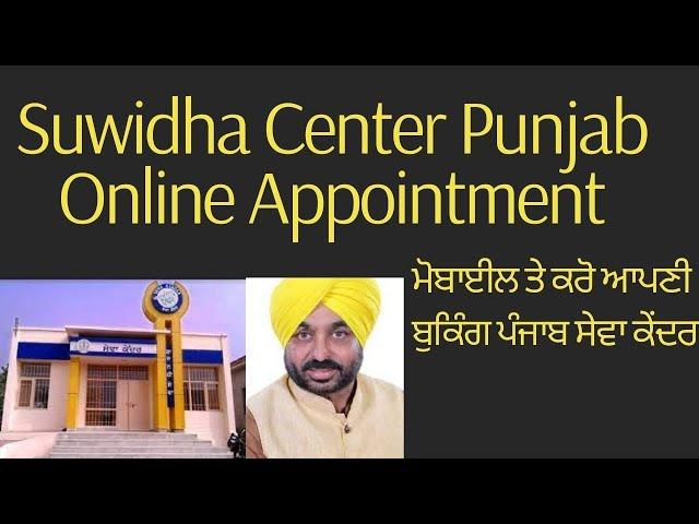 suwidha center punjab online appointment||  ਮੋਬਾਇਲ  ਤੇ ਕਰੋ ਆਪਣੀ  ਬੁਕਿੰਗ  ਪੰਜਾਬ ਸੇਵਾ  ਕੇਂਦਰ