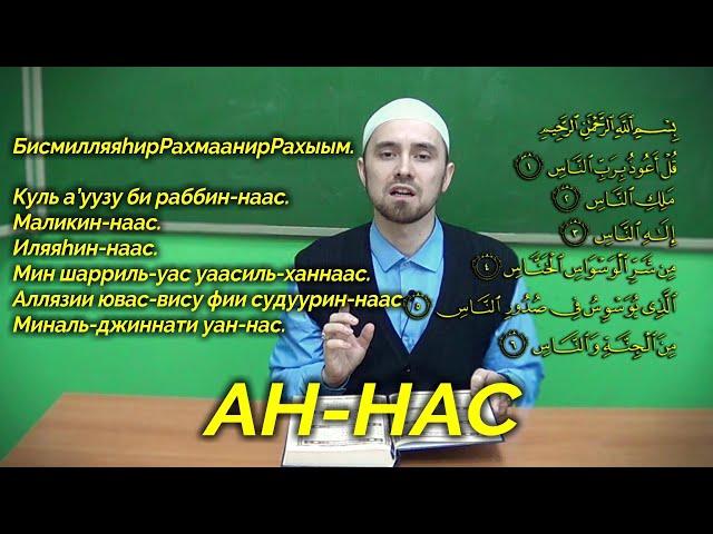 Учим суру "АН-НАС" | Молитвы, читаемые в Намазе