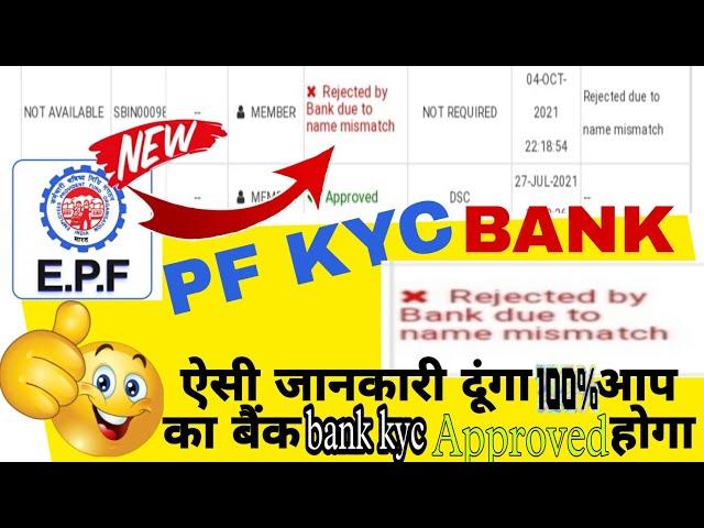 PF Bank KYC Rejected due to mismatch in name | PF Bank KYC Rejection Reasion Name Mismatched