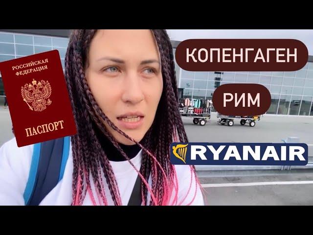 Выбор места, регистрация онлайн и оплата доп багажа на Ryanair. Цены. Копенгаген - Рим. Октябрь 2022