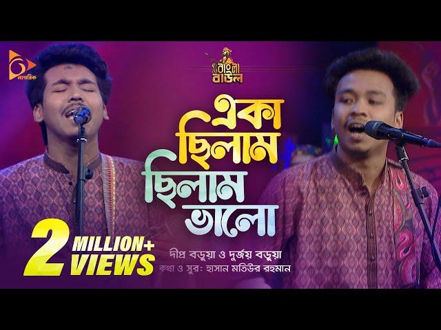 একা ছিলাম , ছিলাম ভালো | Dipro Barua & Durjoy Barua | Bangla Baul | Nagorik Music