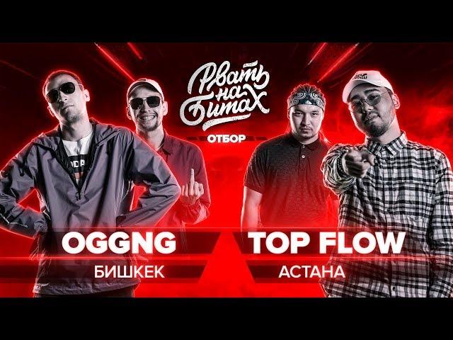 РВАТЬ НА БИТАХ (ОТБОР) - OGGNG Х TOP FLOW