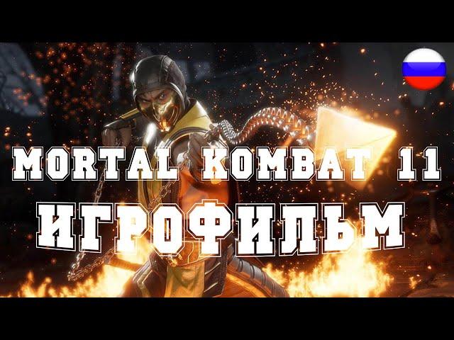 ИГРОФИЛЬМ mortal kombat 11 (все катсцены, русские субтитры) прохождение без комментариев