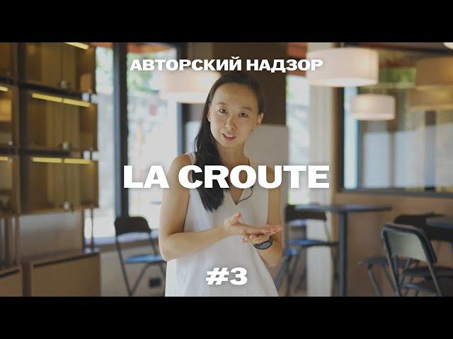 Авторский надзор #3 — La Croute