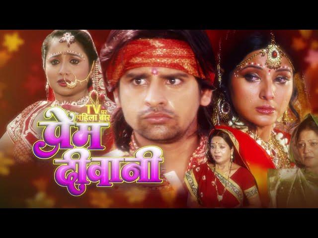 Prem Deewani | Rani Chhaterjee, Rakesh Mishra, Monalisa | 22nd Jan, 6 PM - Zee बाइस्कोप