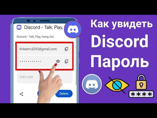 Как увидеть свой пароль Discord | Как восстановить пароль Discord, если вы его забыли (2024 г.)