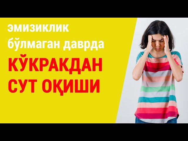 Кўкракдан сут келиши