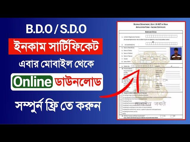 How to get BDO / SDO income certificate online | online aply for income certificate