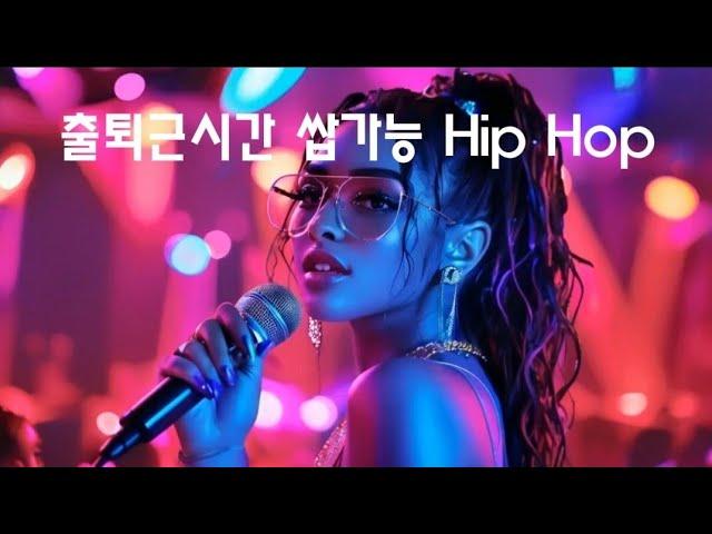 [Playlist] ° 출퇴근시간 듣다가 또랑으로 빠져도 난 몰라  ° ㅣ 감성힙합클럽 ㅣ  HipHop Rap