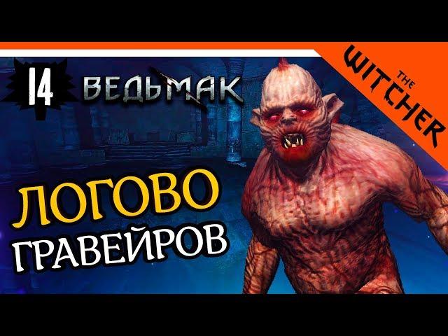 ЛОГОВО ГРАВЕЙРОВ ► The Witcher 1 (Ведьмак 1) Прохождение на русском