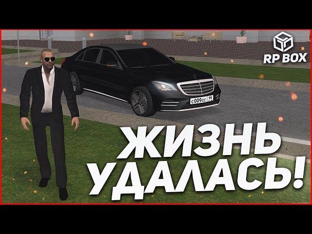 КОГДА ЖИЗНЬ УДАЛАСЬ! (RPBox)